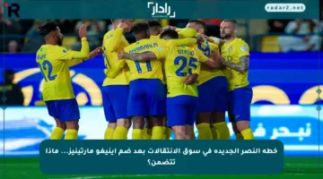 خطة النصر الجديدة في سوق الانتقالات بعد ضم إينيغو مارتينيز… ماذا تتضمن؟